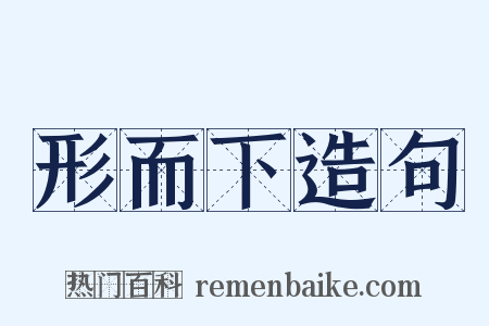 形而下造句是什么意思的图片